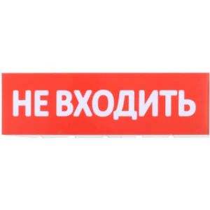 IEK Сменное табло "Не входить" красный фон - LPC10-02-30-10-NEV IEK Сменное табло "Не входить" красный фон - LPC10-02-30-10-NEV