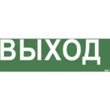 IEK Самоклеящаяся этикетка 240х90мм "Выход" для ССА 1005