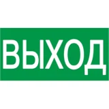 IEK Самоклеящаяся этикетка 100х50мм "ВЫХОД"