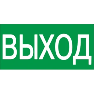 IEK Самоклеящаяся этикетка 100х50мм "ВЫХОД" - YPC30-105V IEK Самоклеящаяся этикетка 100х50мм "ВЫХОД" - YPC30-105V
